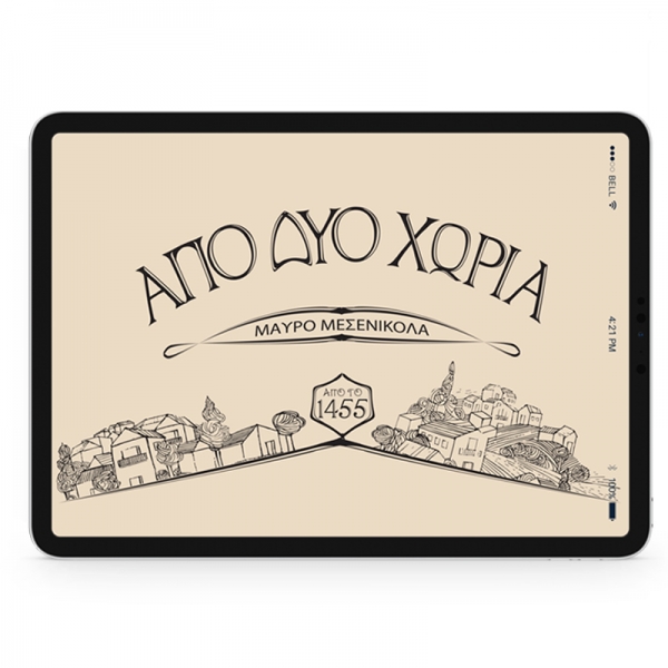 ΑΠΟ ΔΥΟ ΧΩΡΙΑ