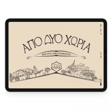 ΑΠΟ ΔΥΟ ΧΩΡΙΑ